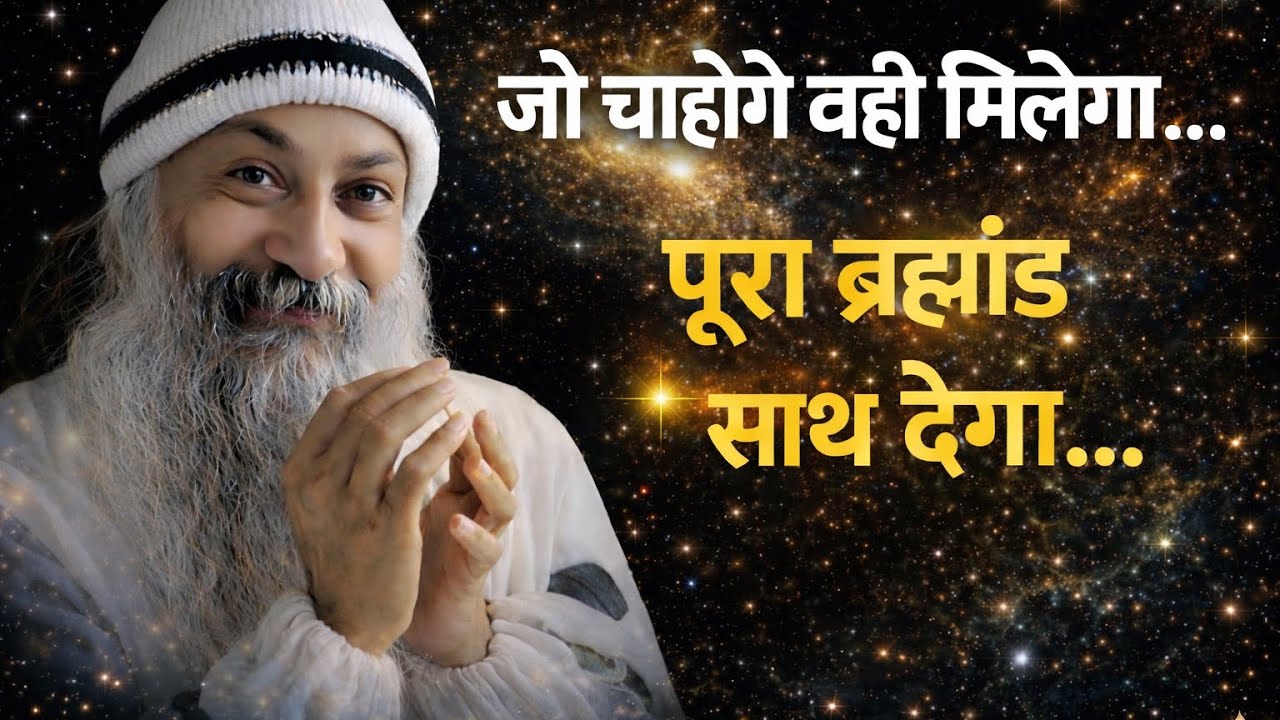 OSHO - ब्रह्मांड आपकी सुन रहा है… ये समझ लो | Osho Hindi Speech 
