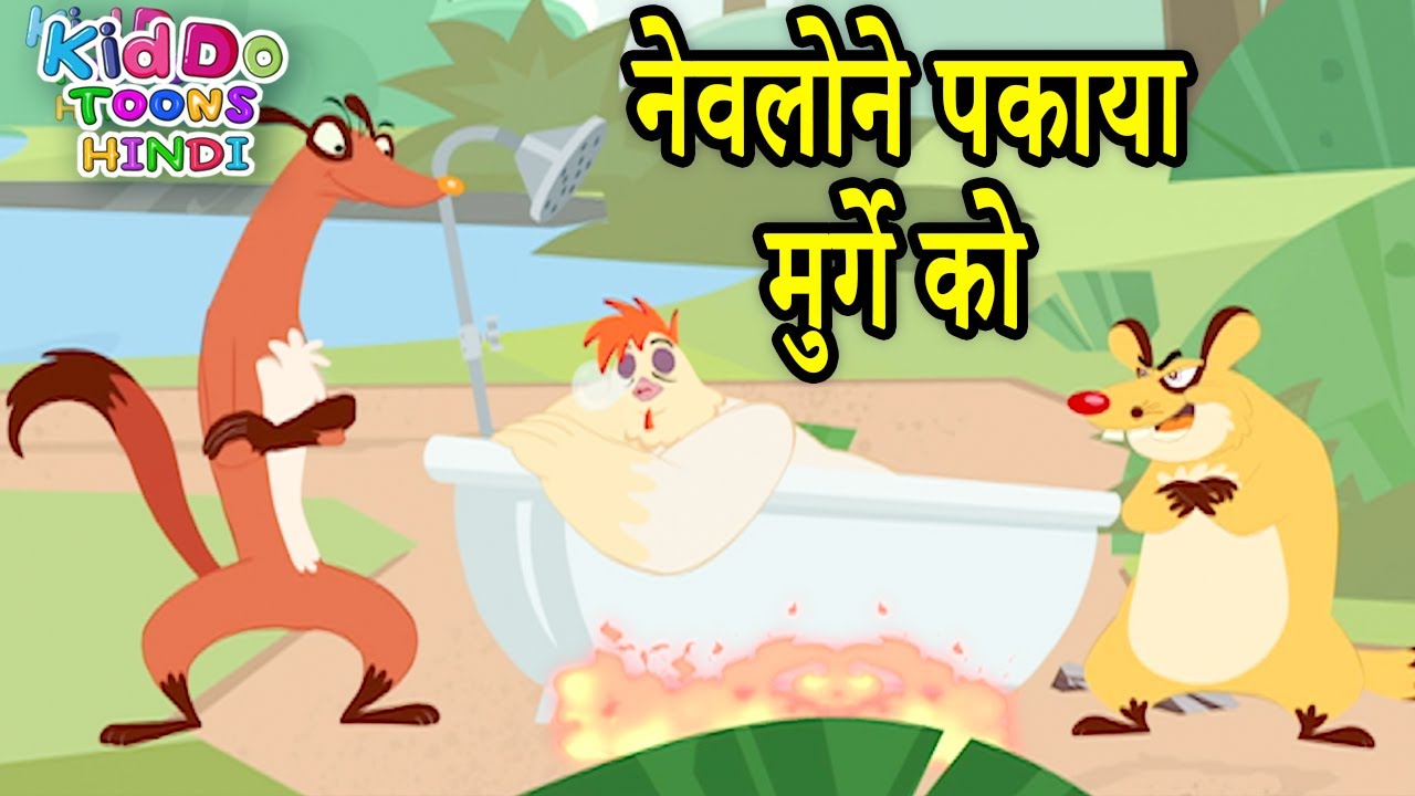 नेवलोने पकाया मुर्गे को | New Jaanbaaz Murga 2022 Cartoon Stories | Kiddo Toons Hindi