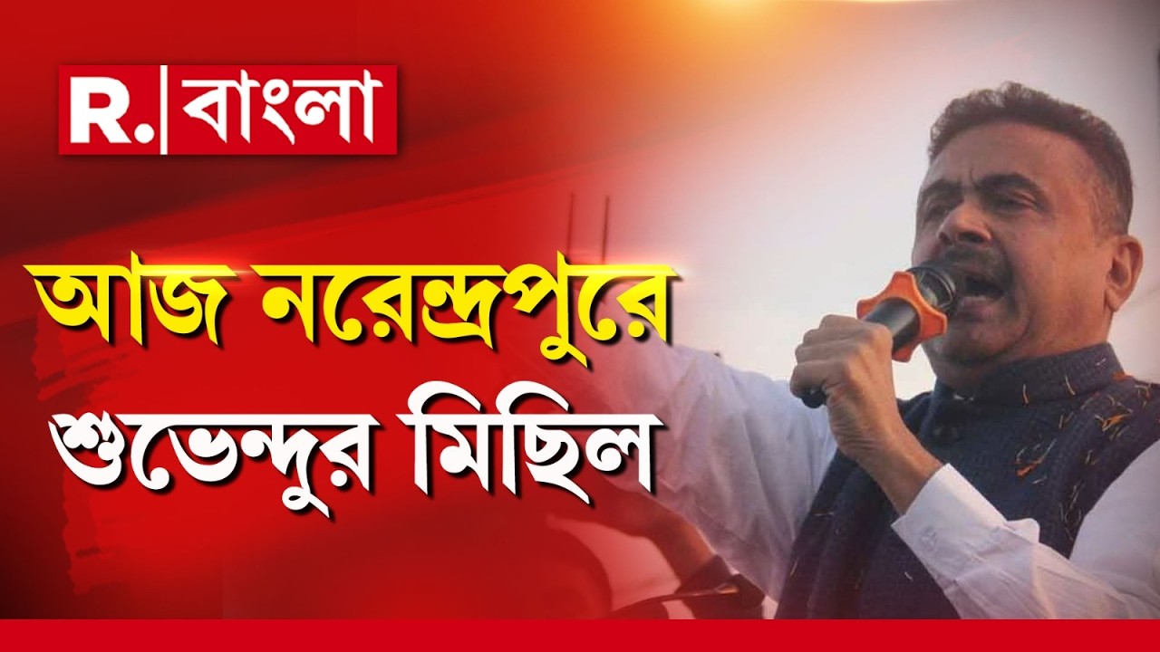 আজ গড়িয়া শীতলা মন্দির থেকে নরেন্দ্রপুর থানা পর্যন্ত মিছিলের অনুমতি শুভেন্দুকে