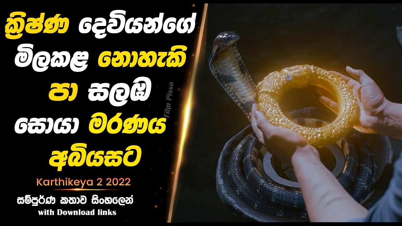 Karthikeya 2  | ක්‍රිෂ්ණ දෙවියන්ගේ මිලකළ නොහැකි පා සලඹ සොයා මරණය අබියසට |  Full Movie