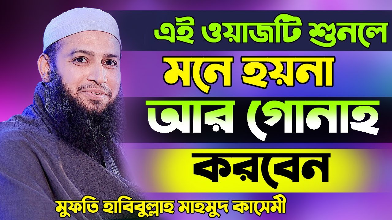 নতুন বছরের সেরা উপহার  মুফতি হাবিবুল্লাহ মাহমুদ কাসেমী Mufti Habibullah Mahmud Qasemi New Waz