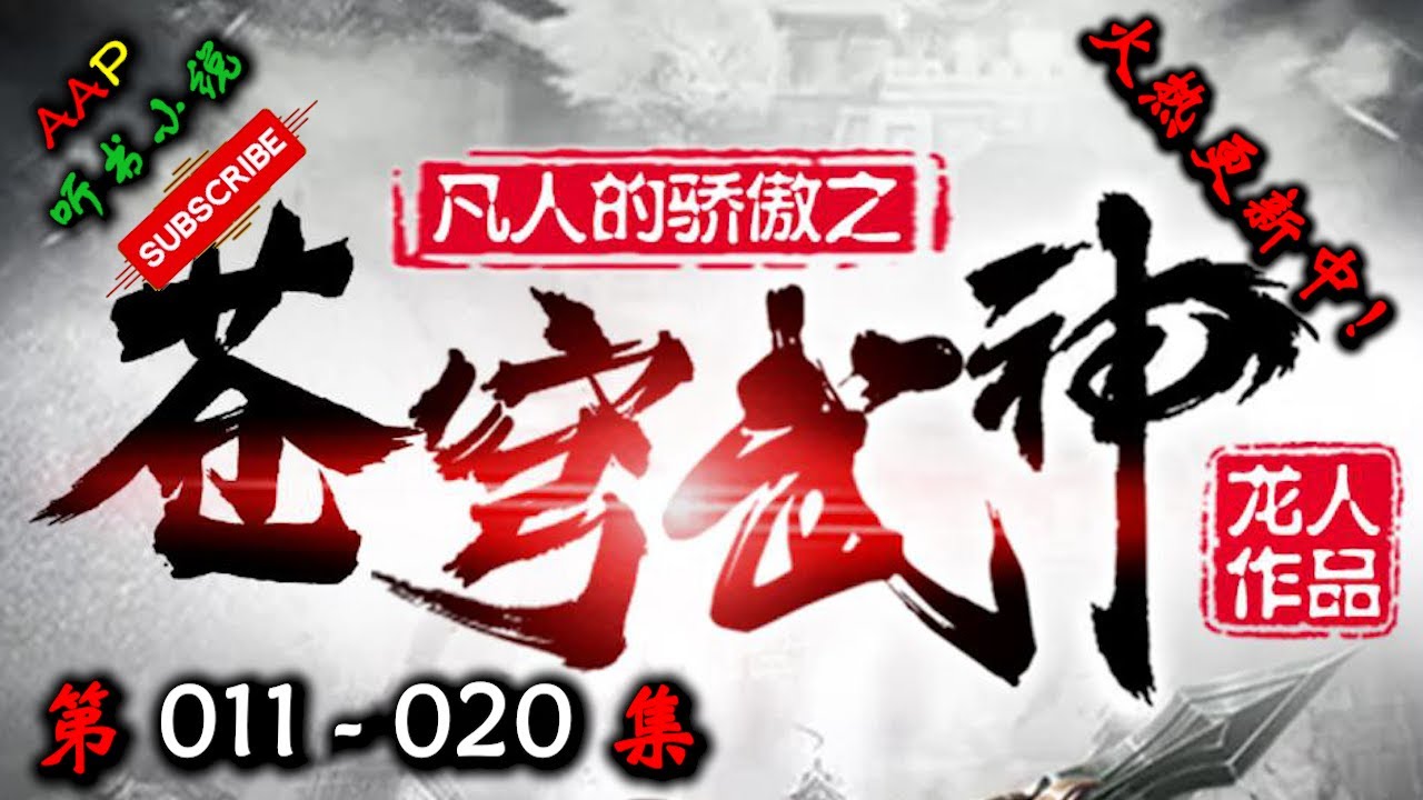 【苍穹武神】 第 011  020  集 【热血、战神、武魂、古武、玄幻、多人有声小说】 AAP听书小说  X ONCE HUMAN Gameplay