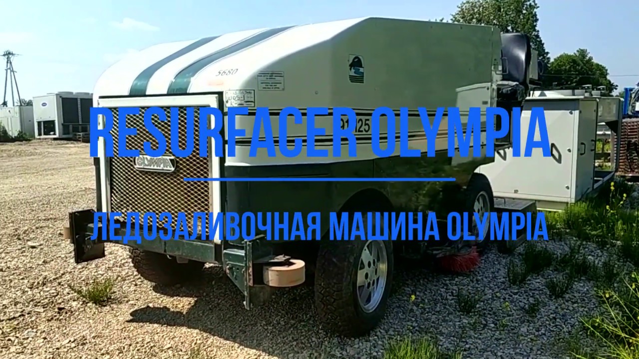 RESURFACER OLYMPIA 1991/ ЛЕДОЗАЛИВОЧНАЯ МАШИНА OLYMPIA 1991
