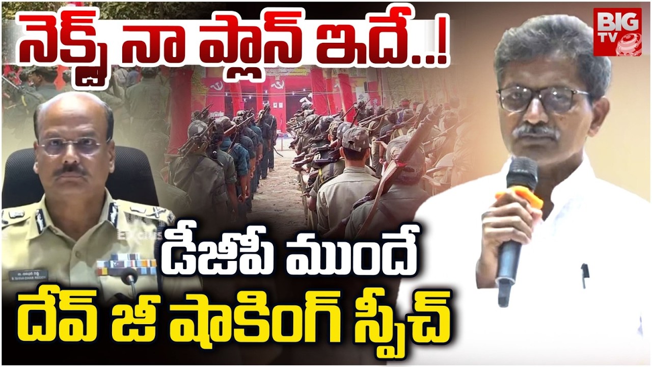 నెక్స్ట్ నా ప్లాన్ ఇదే..! | Maoist Devji Shocking Speech | Maoist Surrender Latest Updates | BIGTV
