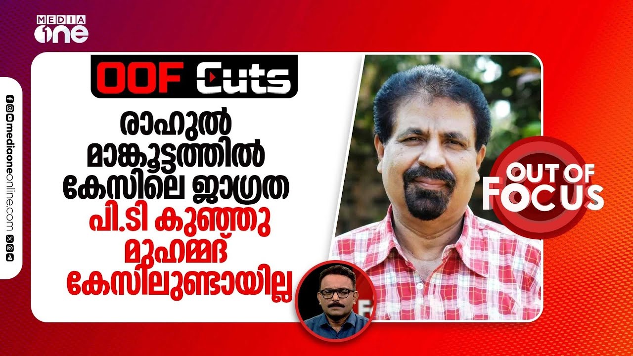 രാഹുൽ മാങ്കൂട്ടത്തിൽ കേസിലെ ജാ​ഗ്രത പിടി കുഞ്ഞുമുഹമ്മദ് കേസിലുണ്ടായില്ല | OOF Cuts