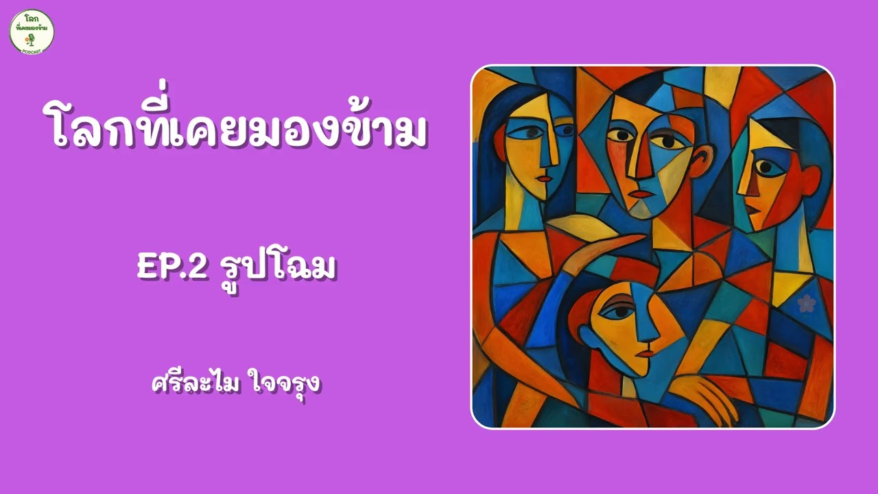 EP.2 รูปโฉม | โลกที่เคยมองข้าม