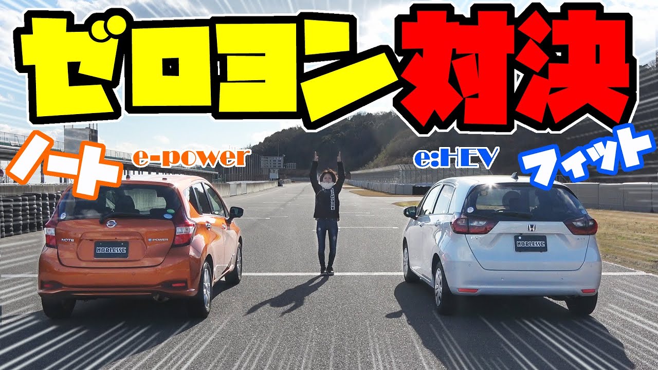 新型フィット と ノート e power で、ゼロヨン(風)やってみた結果
