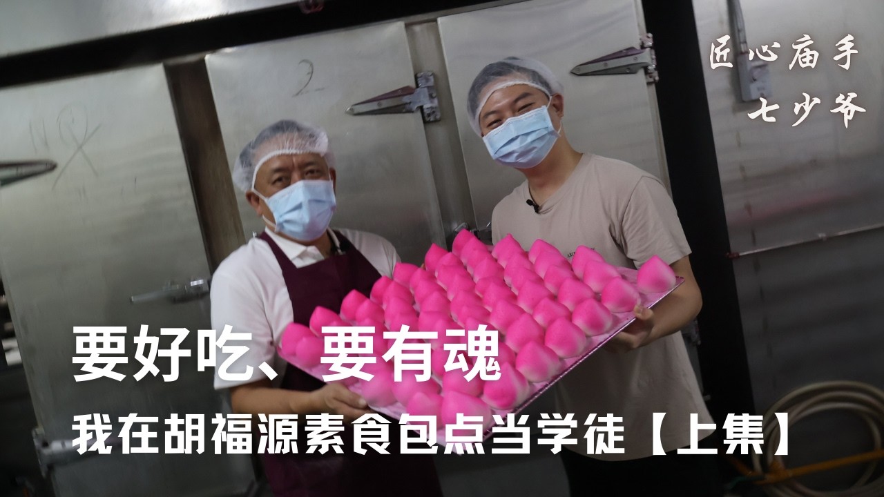 #匠心妙手 我在胡福源素食包点当学徒. 我才看见一粒看似平常的寿桃、合桃，其实要经过无数次拿捏、等待与修正. 它们不是“做出来的”，而是被时间和手艺慢慢养出来的.  @qishaoye