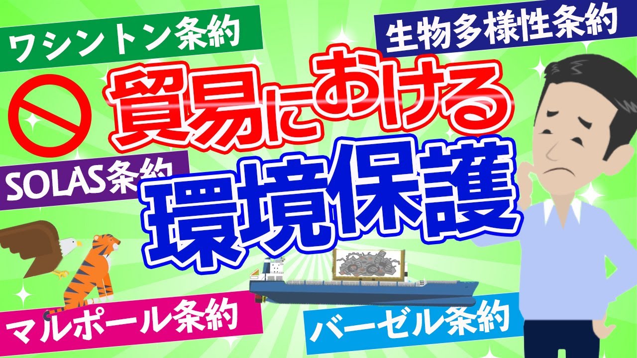 【貿易実務検定C級 対策】貿易における環境保護について！各種条約による規制を解説しました。