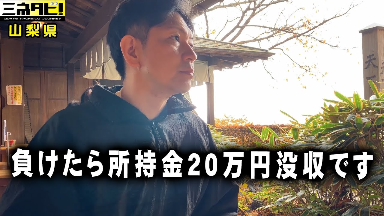 【神過ぎる県】パチンコで勝つ難しさ…『ミネタビ❻山梨県-後半』