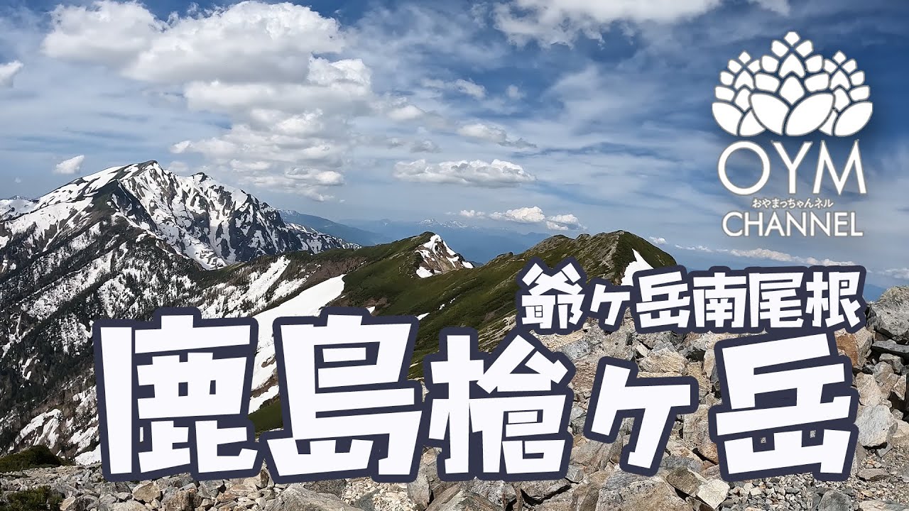 初夏 鹿島槍ヶ岳(爺南尾根から 冷池山荘テント泊)#Kashimayarigatake #Northern_Japan_Alps  #Japan_mountain_climbing