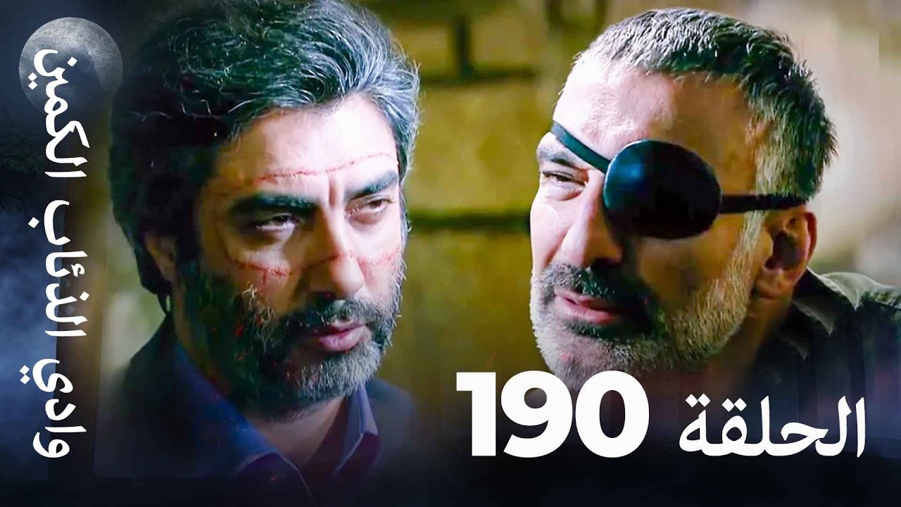 وادي الذئاب الكمين - الحلق 190 بجودة عالية الدقة