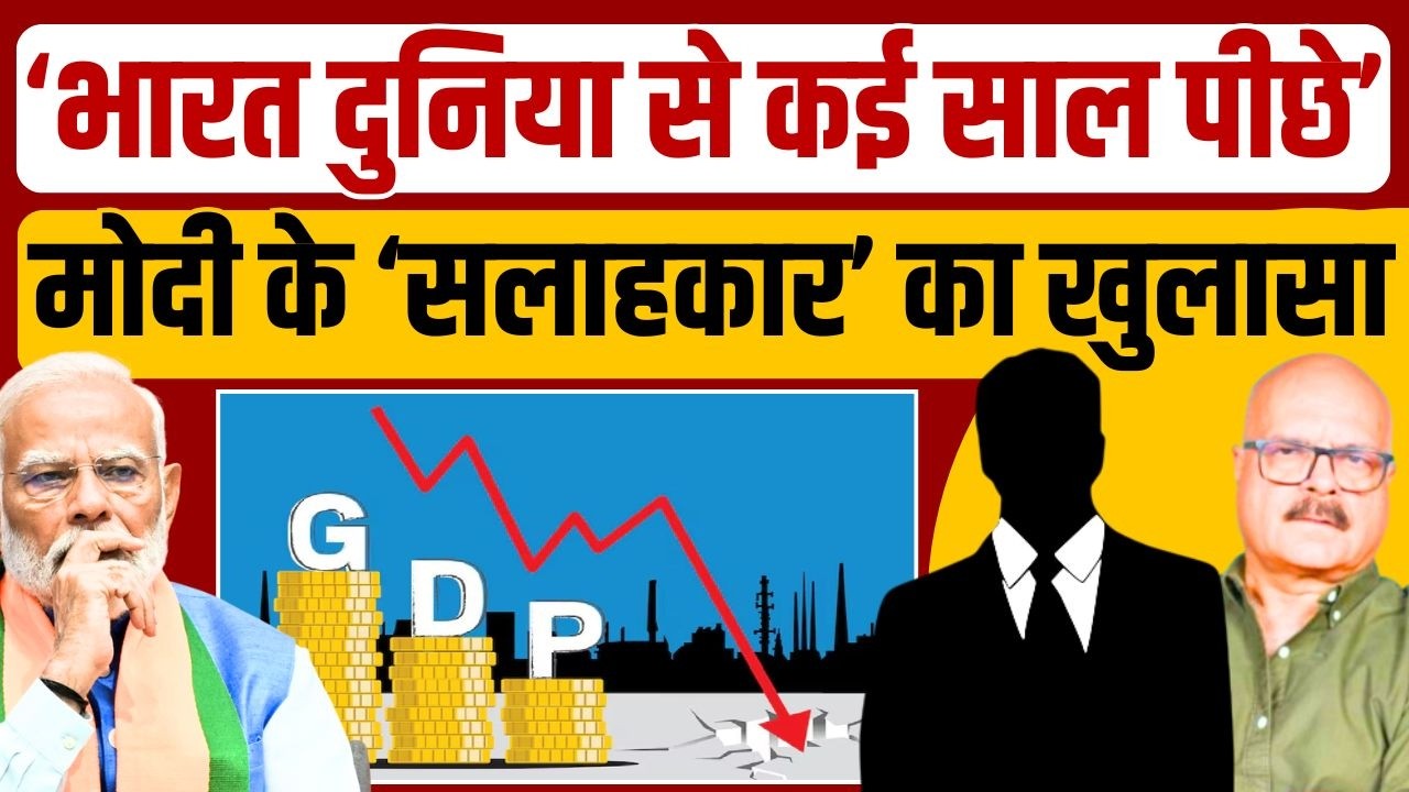 मोदी के 'सलाहकार' के खुलासे से मचा हड़कप, सारे दावे फर्जी हैं? Indian Economy | Modi | Abhay Dubey