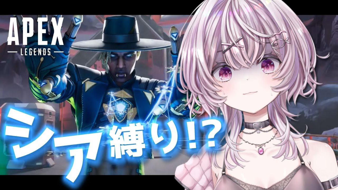 【APEX】ついに始動‼縛り企画‼第一弾はシアでソロランク…どこまで舞える？【シア縛り姫】#1
