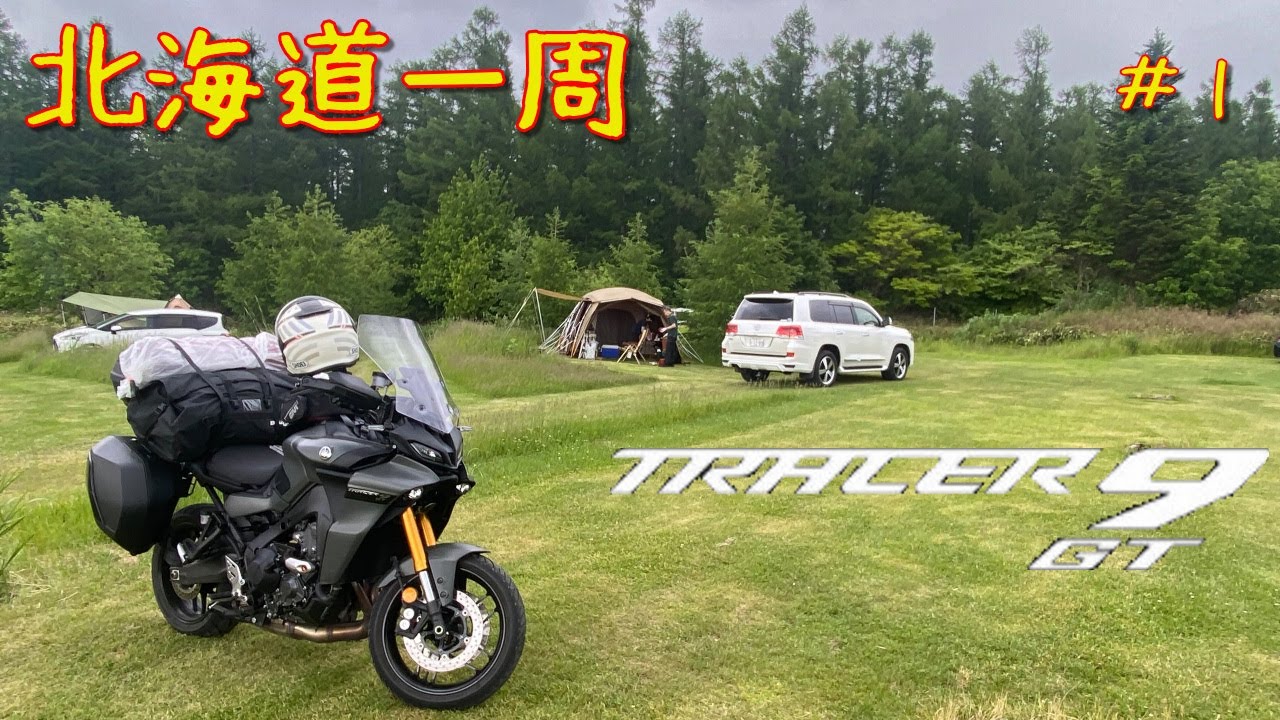 【北海道ツーリング#1】小樽～富良野をひたすら走っただけの一日【TRACER9GT】