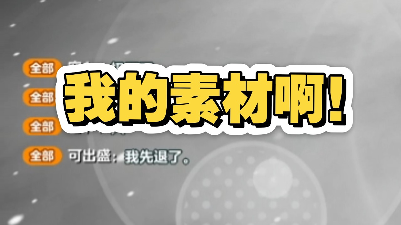 我的素材啊！