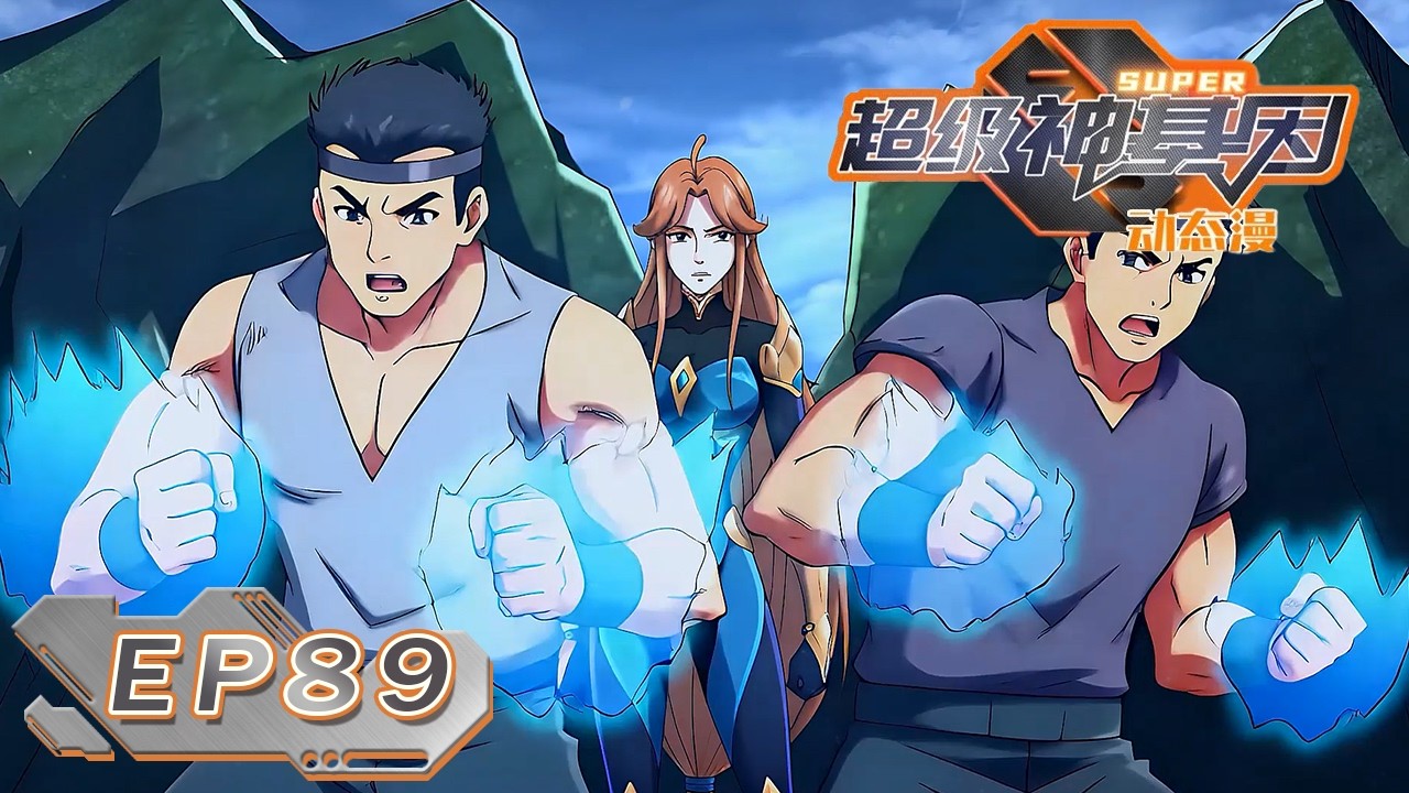 🌌《超级神基因/Super Gene》89集丨坐地起价 #动态漫画 #系統 #玄幻 #异能 #无厘头 #重生 #系统 #無厘頭 #搞笑 #逆袭 #穿越 #热血