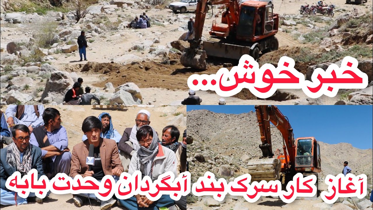 آغاز کار سرک بند آبگردان وحدت بابه