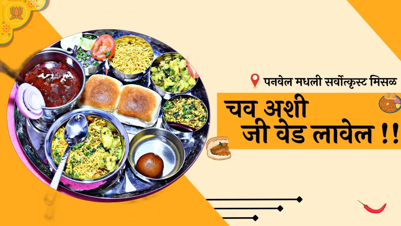 BEST MISAL IN PANVEL / SAI DWARKA MISAL / PANVEL FOOD