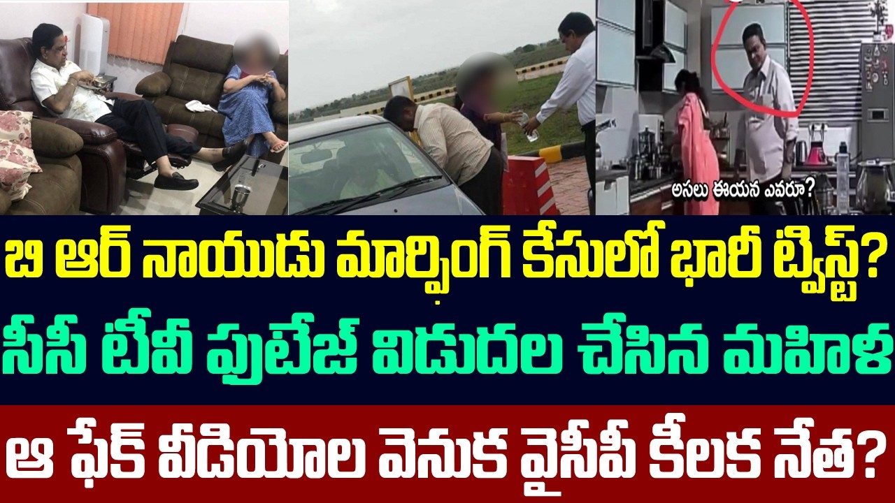 బి ఆర్ నాయుడు మార్ఫింగ్ కేసులో భారీ ట్విస్ట్?సీసీ టీవీ ఫుటేజ్ విడుదల చేసిన మహిళ | BR Naidu Latest