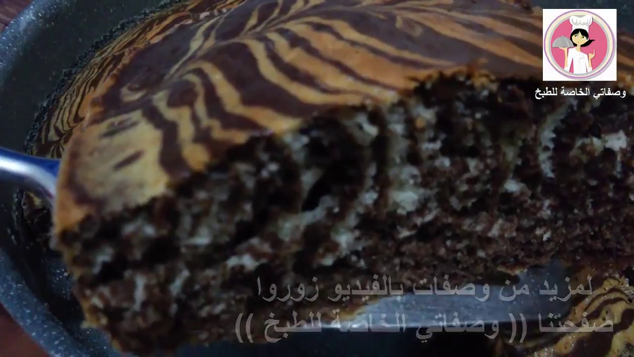 كيكة الزيبرا  المخططة  سهلة التحضير   طريقة عمل الكيك المخطط كيك الزيبرا مع رباح محمد