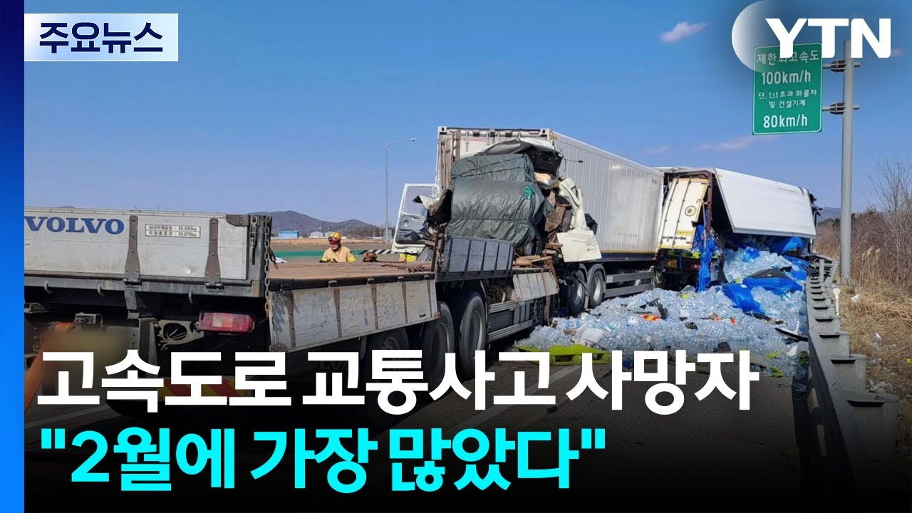 상반기 고속도로 교통사고 사망 2월이 최다...