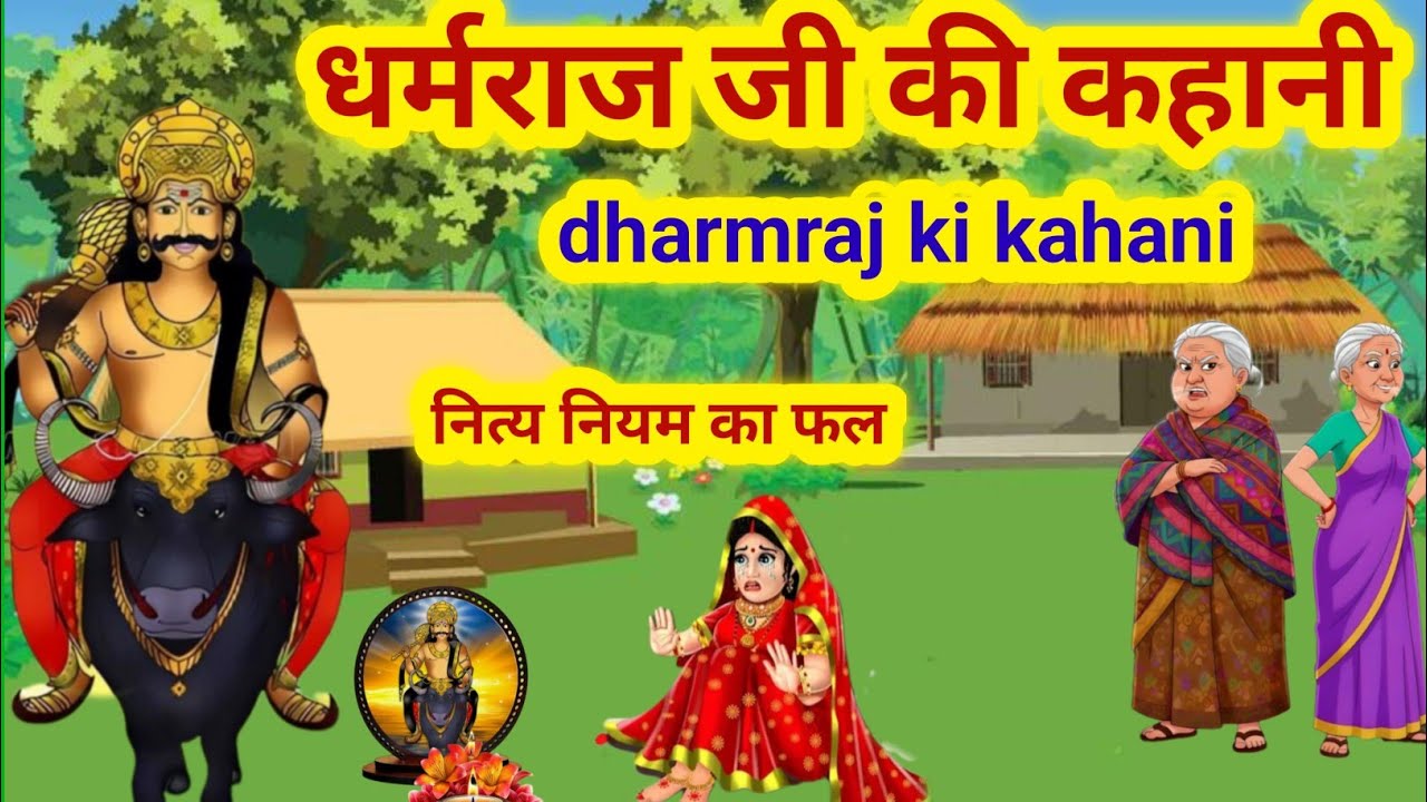 धर्मराज जी की कहानी/dharmraj ji ki kahani/dharmraj ki kahani/dharmraj ki Katha/dharm Raja ki Katha 