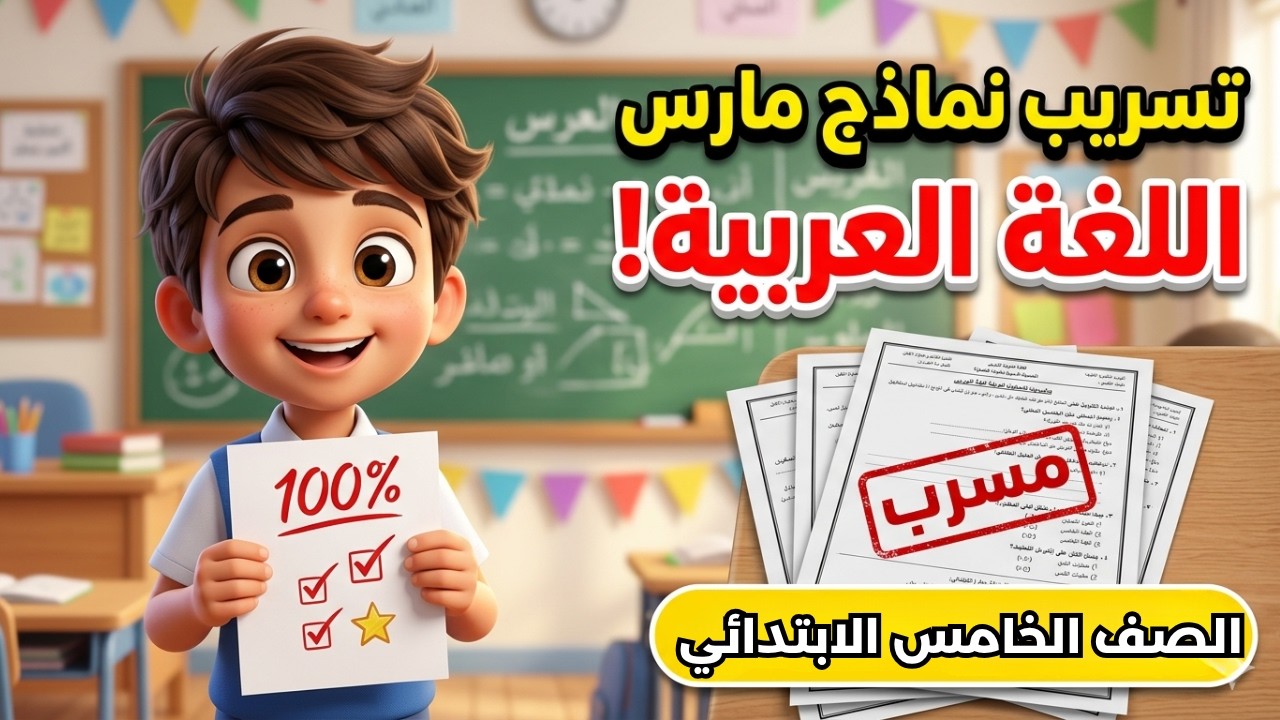 امتحان متوقع الصف الخامس الابتدائي شهر مارس اللغة العربية مراجعة عربي خامسة ابتدائي مارس 2026