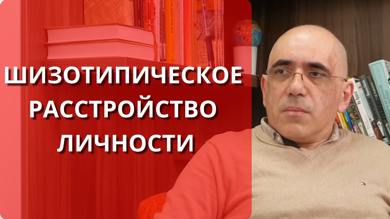 ШИЗОТИПИЧЕСКОЕ РАССТРОЙСТВО ЛИЧНОСТИ: симптомы и критерии для определения диагноза