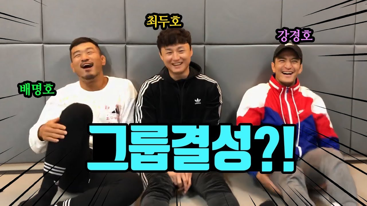 배명호 강경호 최두호 격투기 아이돌 그룹 결성?!
