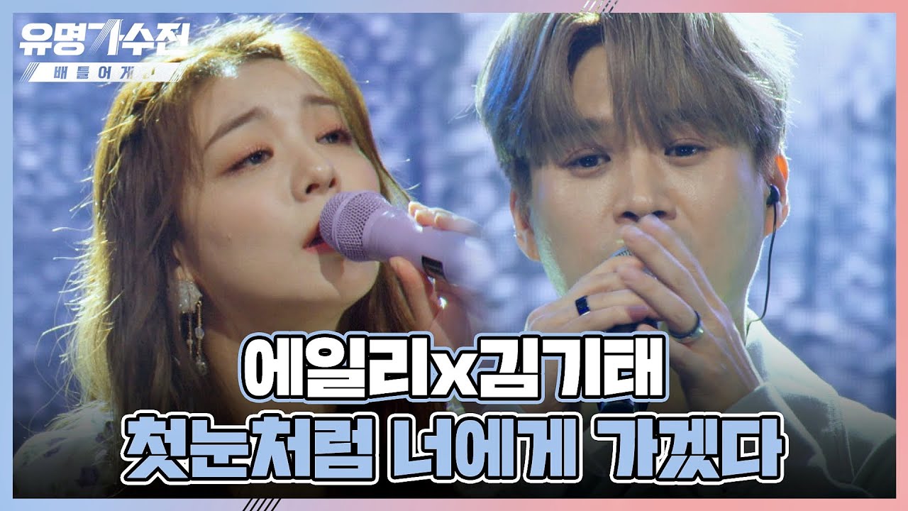 ❄️첫눈처럼 아름다운 에일리x김기태의 하모니 〈첫눈처럼 너에게 가겠다〉♬ | 유명가수전 11회 | JTBC 220708 방송