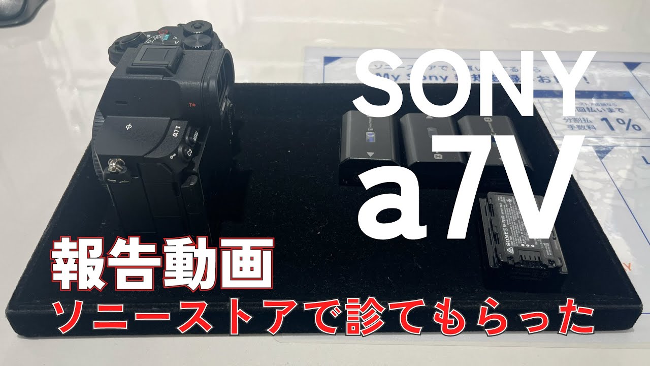【不具合報告】SONY α7Vを持って銀座ソニーストアへ。点検の結果は「原因不明」？それでも使い続ける理由。