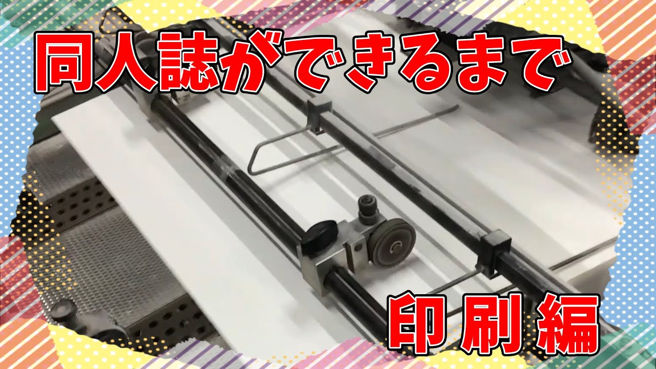 同人誌ができるまで「オフセット印刷編」　by大陽出版オンライン工場見学