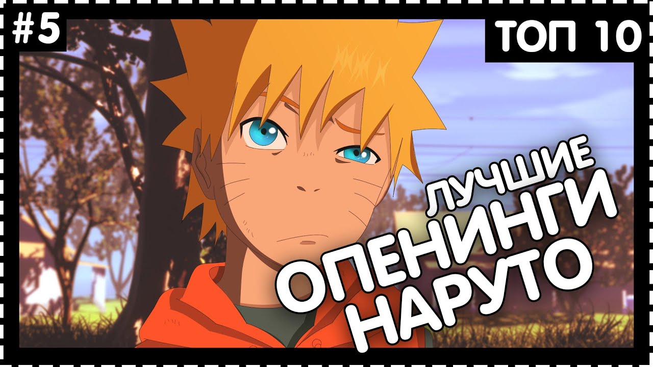 [TOP 10 ANIME] ТОП 10 ОПЕНИНГОВ НАРУТО
