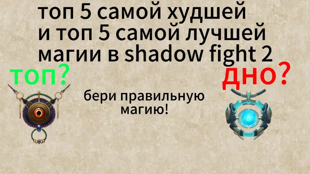 топ 5 самой худшей и топ 5 самой лучшей магии в shadow fight 2