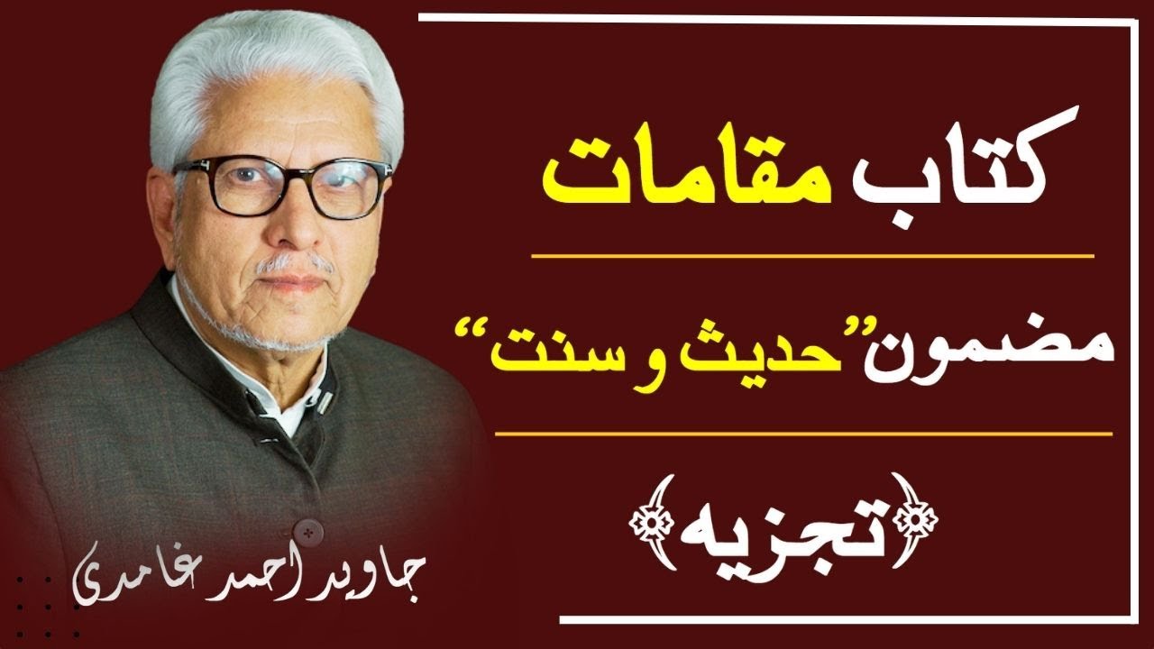 Javed Ahmed Ghamdi | 📘 Mazmoon- Hadith o Sunnat | Tajzia 🔍| Maqamat – Deen o Danish |