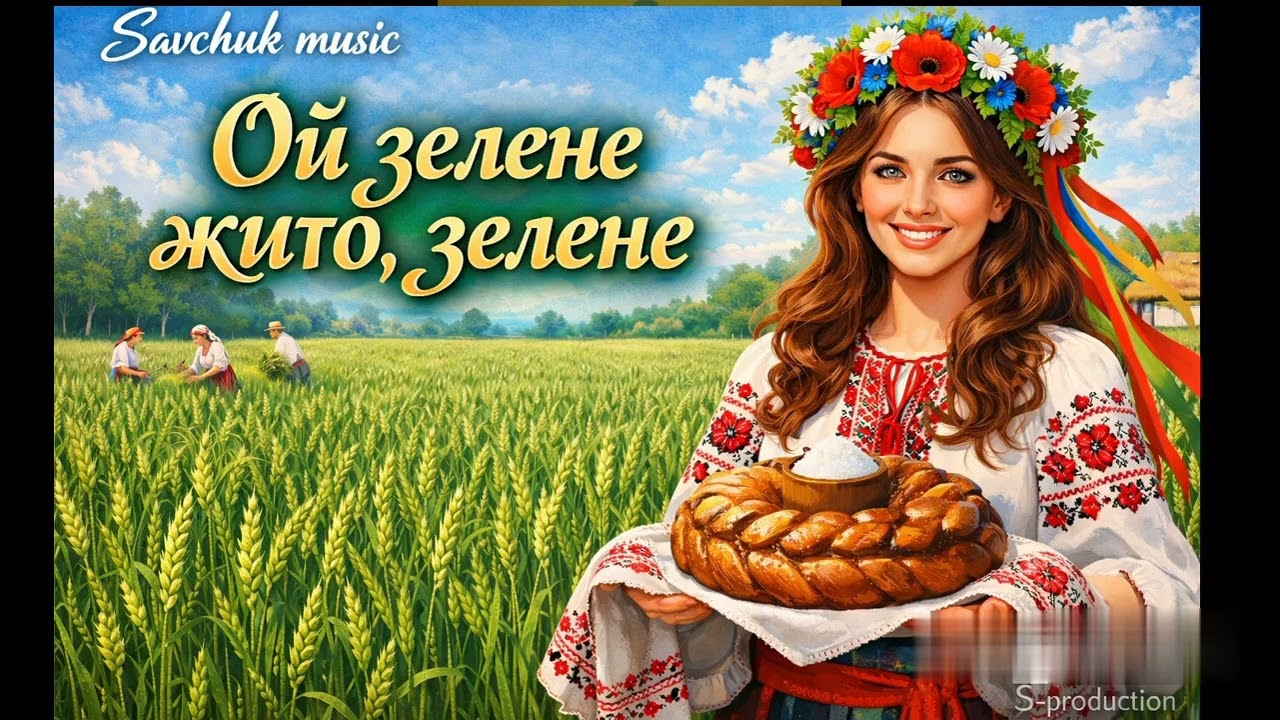 Ой зелене жито зелене - Українська народна пісня #українськамузика #весільніпісні #хіти2026 #music