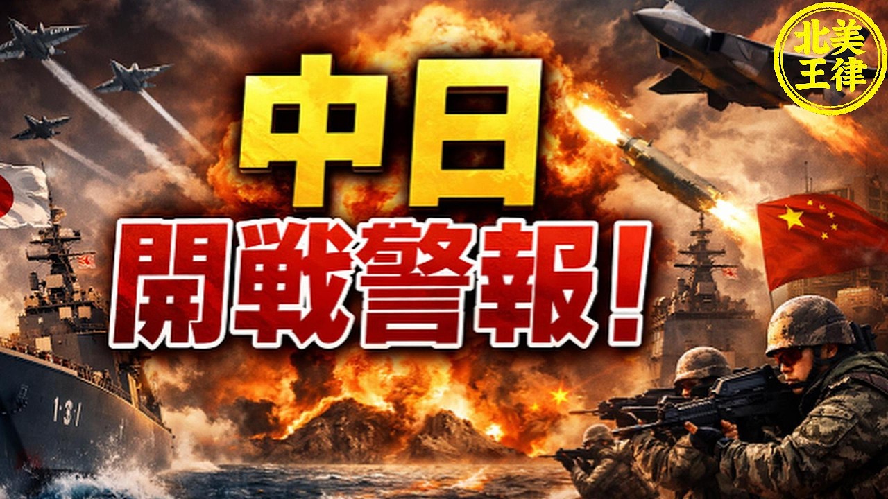 中日開戰警報！日本突然降級中國，東海會比台海先炸嗎？｜北美王律1198期｜Japan-China War Alarm