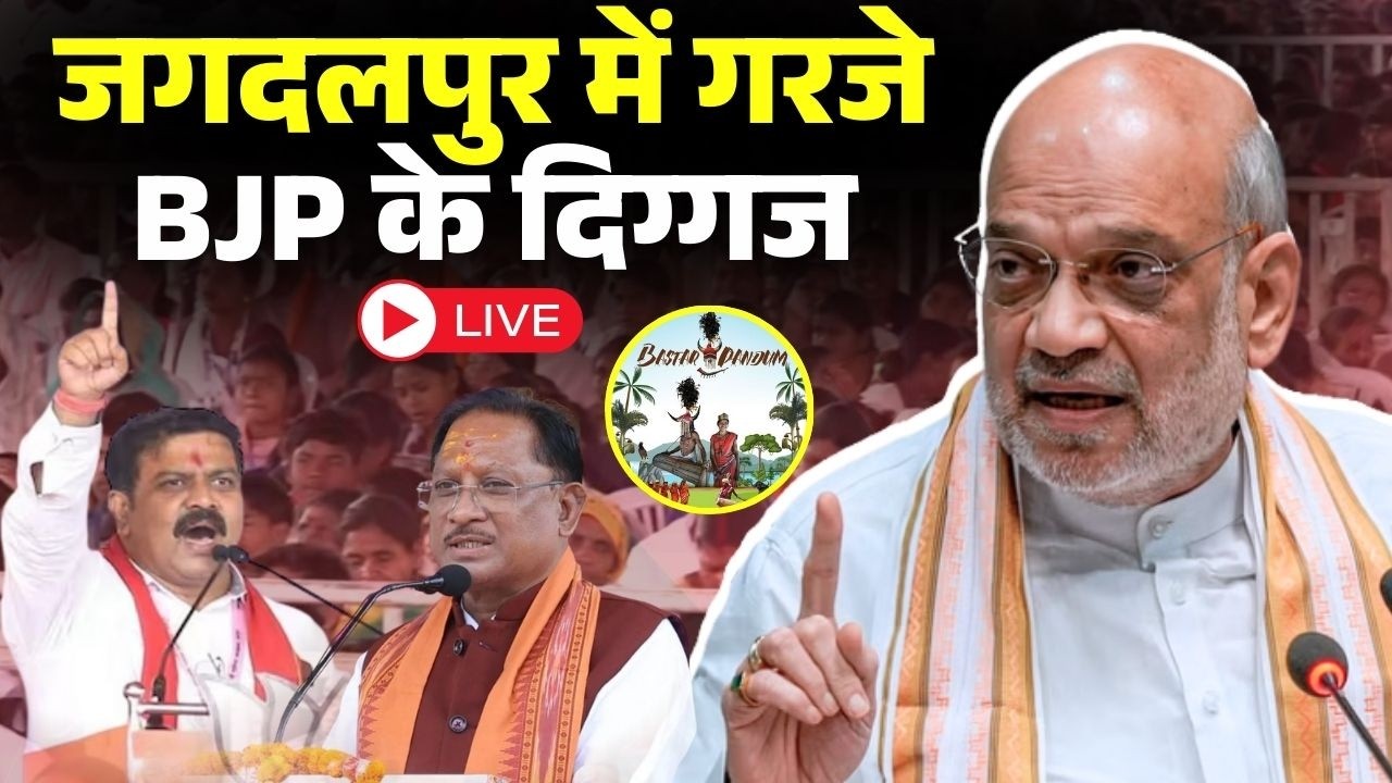 🔴Bastar Pandum 2026 : Amit Shah | CM Vishnu Deo Sai | Vijay Sharma | Kiran Singh Deo | CG News