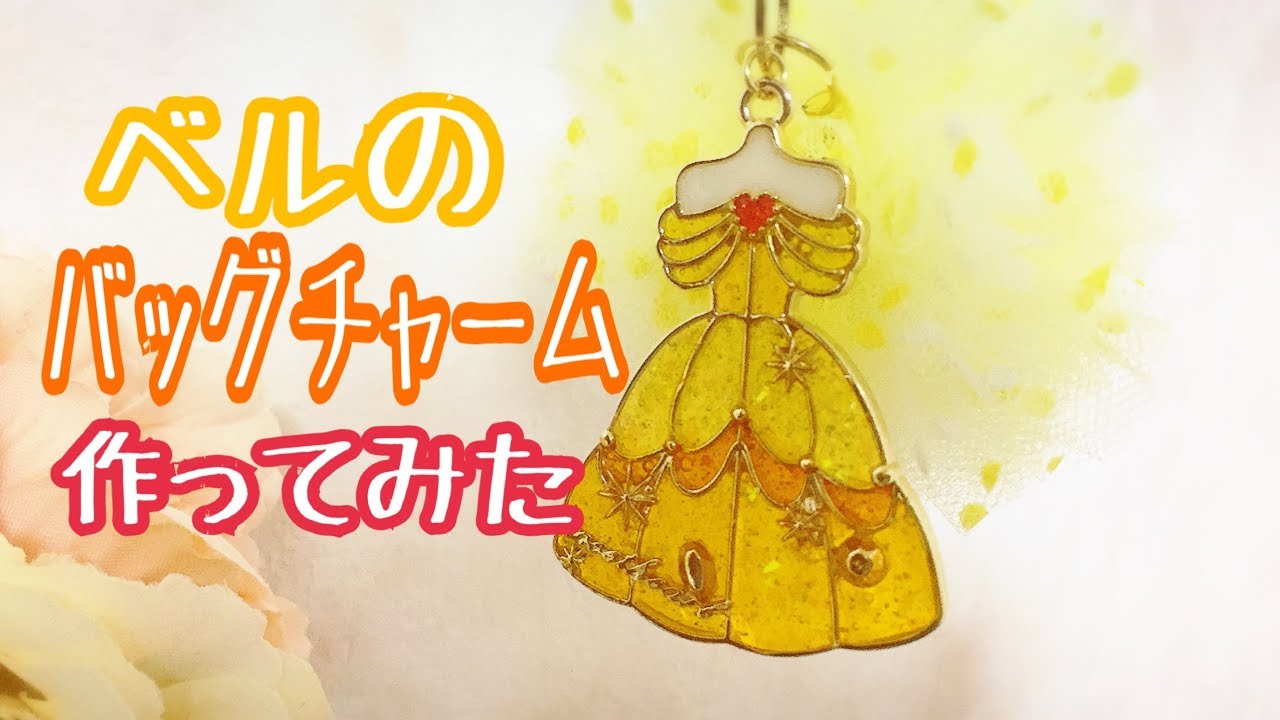 【UVレジン】ベルのバッグチャーム作ってみた