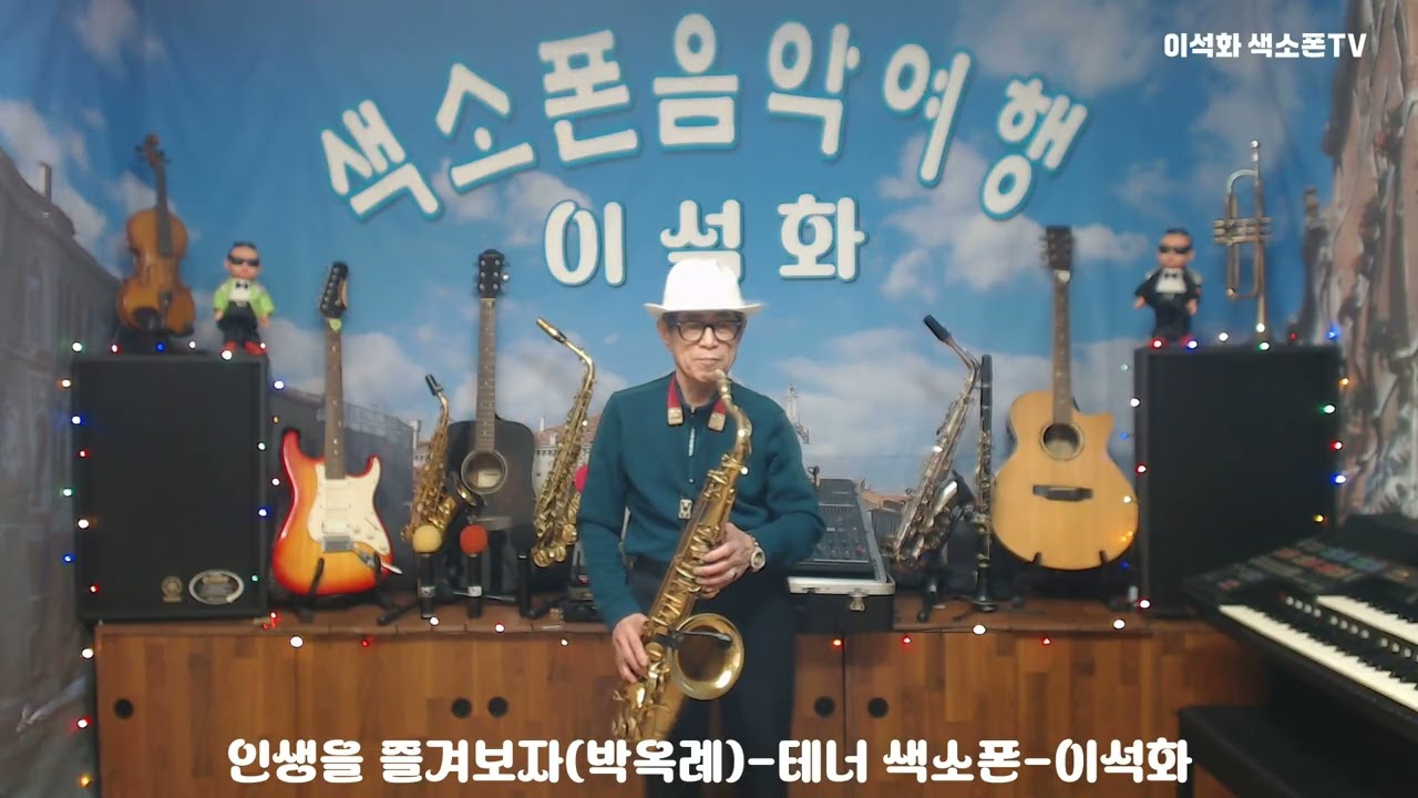 인생을 즐겨보자(박옥례) / 테너 색소폰 / 이석화