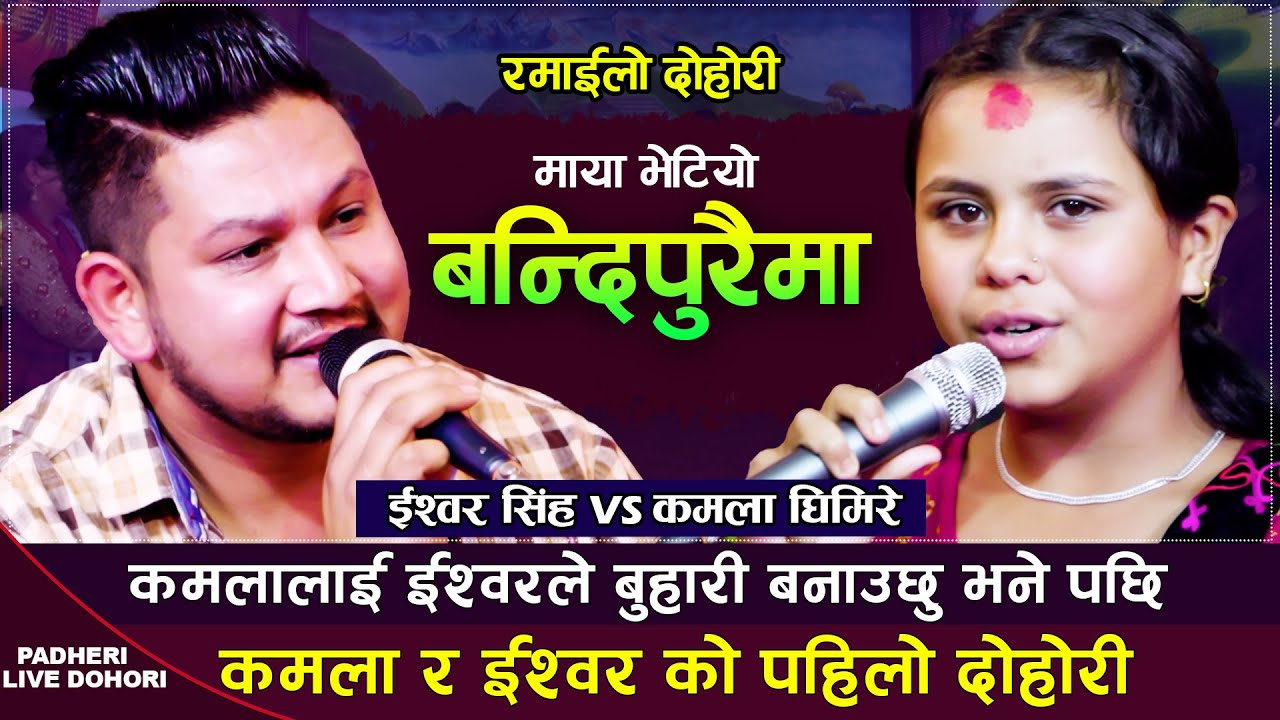कमला घिमिरे र इश्वोर सिंहको पहिलो रमाइलो दोहोरी | Kamala Ghimire VS Ishwor Singh | New Live Dohori