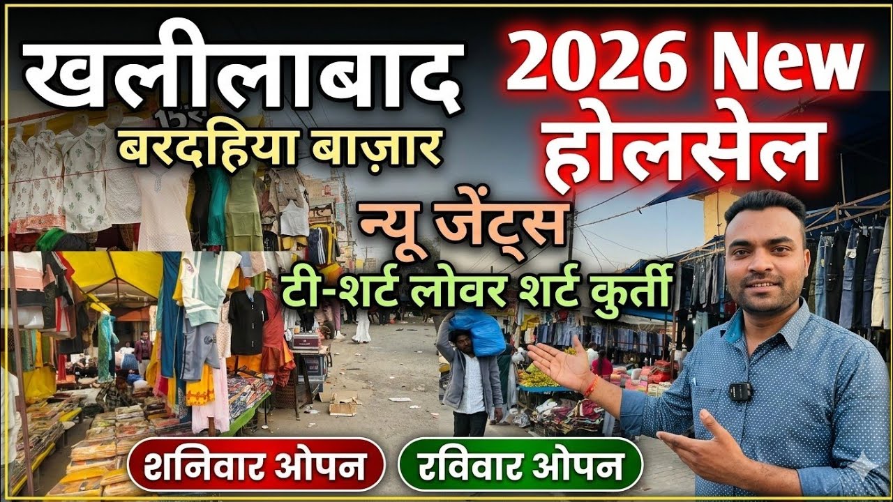 Khalilabad wholesale marketखलीलाबाद बरदहिया बाजार|न्यू जेंट्स के टी-शर्ट लोअर शर्ट कुर्ती होलसेल रेट