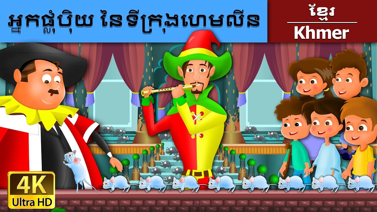 អ្នកផ្លុំប៉ិយ នៃទីក្រុងហេមលីន | Pied Piper Of Hamlin in Khmer | Khmer Fairy Tales
