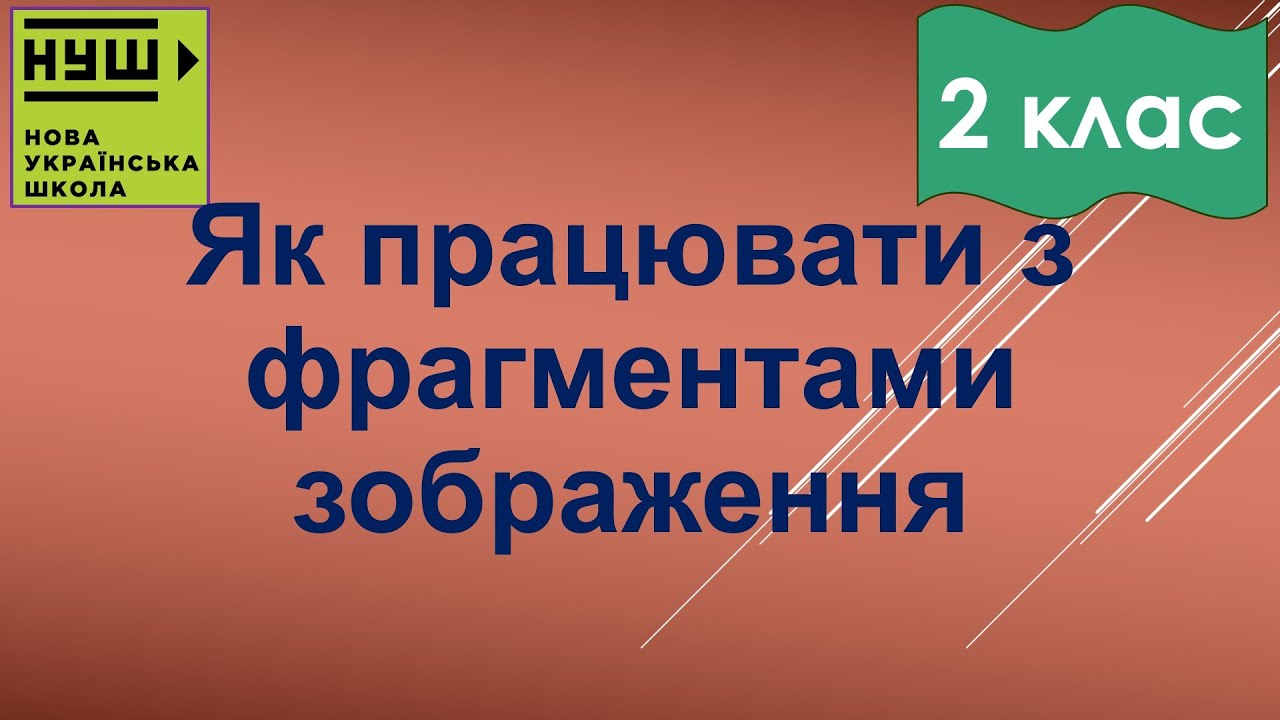 2 клас НУШ. Корнієнко. Урок №22. Як працювати за фрагментами зображення