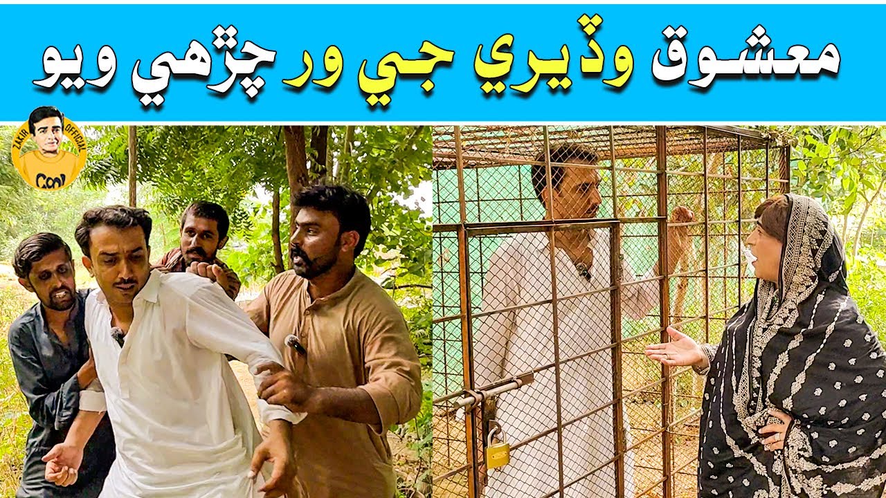 Mashooq Wadere Je Warr Charhi Wayo | Sindhi Funny | Zakir Shaikh | Mashooq Baloch