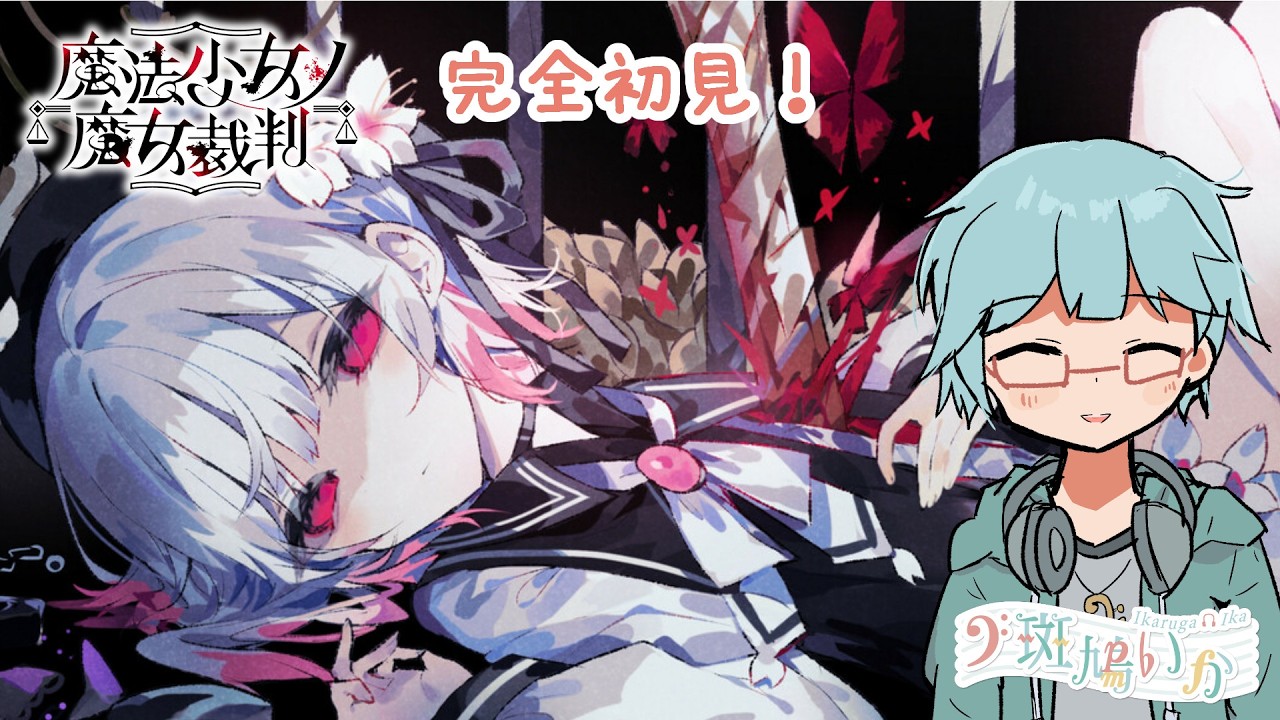 【魔法少女ノ魔女裁判】#1 完全初見！こんなかわいい少女たちが悪い魔女なわけない【斑鳩いか / IkarugaIka】