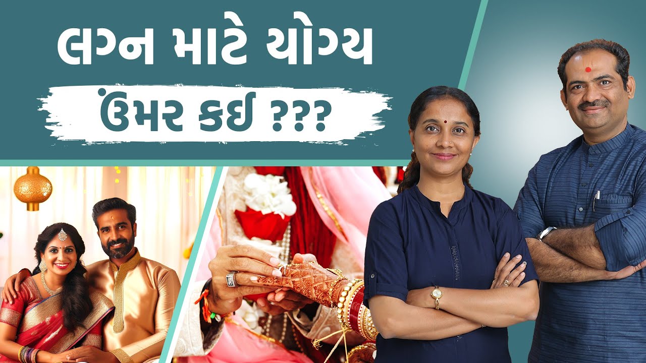 The Ideal Age of Marriage લગ્નની યોગ્ય ઉંમર કઈ? JOGI Ayurved