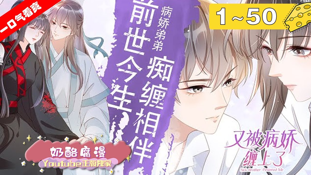 【一口气看爽】《又被病娇缠上了》1~50集：沈念阙本以为只是一次偶然，但没想到，这个比自己小一岁，体质娇弱的少年后来竟缠上自己了，打不得骂不得，看她的眼神也越来越病态……