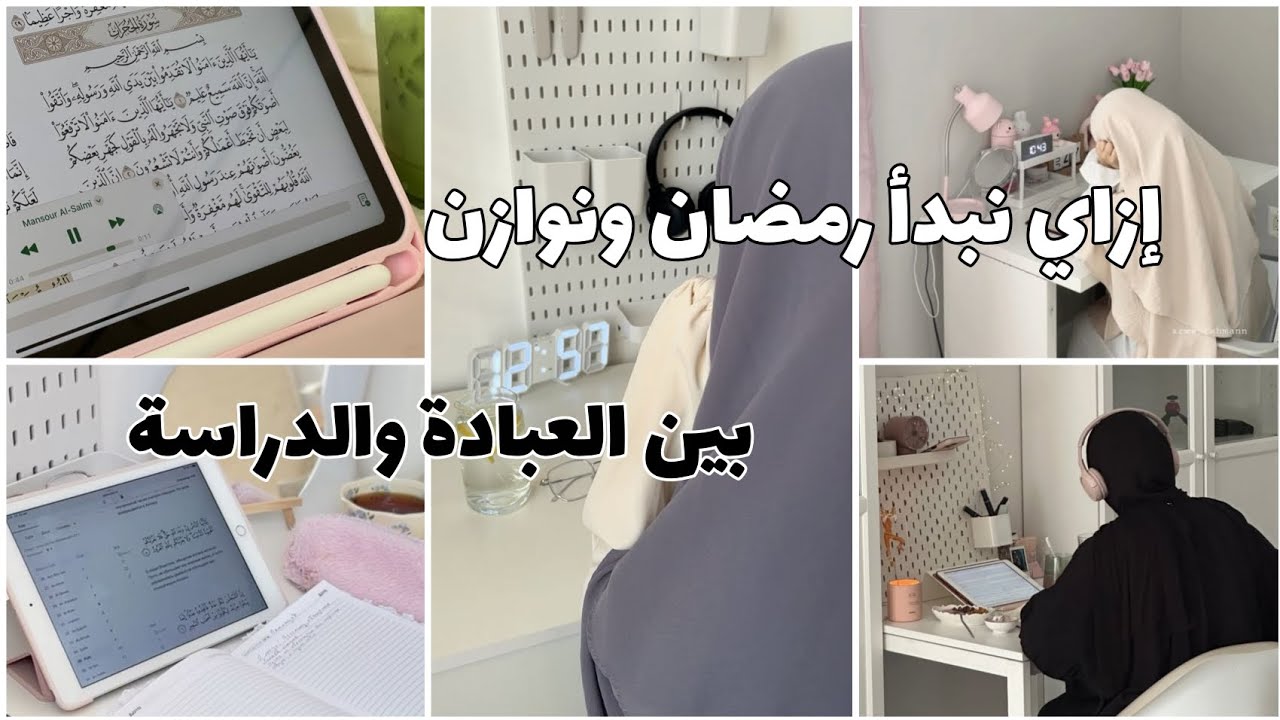 روتيني الحقيقي في رمضان 🌙✨ إزاي بنظم يومي بين العبادة والمذاكرة من غير ما أتعب.